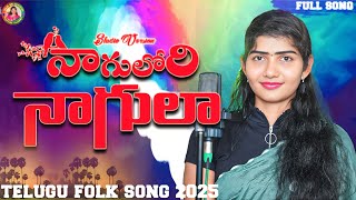 NAAGULORI NAGULAA || NEW FOLK SONG 2025 || MANUKOTA PRASAD || SUJA SRI OFFICIAL