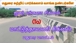 #ஐயர்பங்களா(to)#மாட்டுத்தாவணி#மதுரைமாவட்டம்#iyerbungalow#mattuthavani#maduraidistrict.