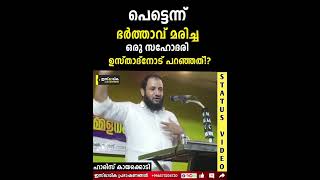 പെട്ടെന്ന് ഭർത്താവ് മരിച്ച ഒരു സഹോദരി ഉസ്താദ് നോട്‌ പറഞ്ഞത് | Haris kayakkodi #malayalamspeech