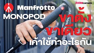 รีวิว Manfrotto MVMXPROA5 Monopod ราคา 9990 บาท