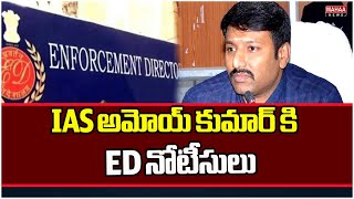 IAS అమోయ్ కుమార్ కి ED నోటీసులు ..| Mahaa News