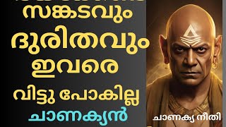 ചാണക്യനീതി # ഇവർക്ക് ഒരിക്കലും സങ്കടം ഒഴിയില്ല എന്തുണ്ടായിട്ടും ഒരു കാര്യവുമില്ല# best moti#Sudees