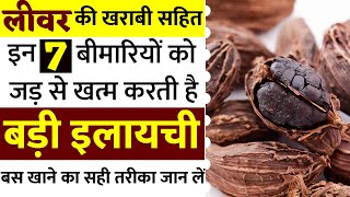 लिवर खराबी में बड़ी इलायची | liver disorder Treatment in Hindi | liver disorder home remedy in Hindi