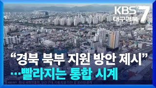 “경북 북부 지원 방안 제시”…빨라지는 통합 시계 / KBS  2024.07.18.