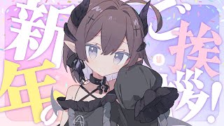 2023年あけおめ雑談【#新人Vtuber】