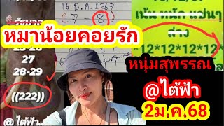 สด หมาน้อยคอยรัก มาแล้วด่วน 2ม.ค.68