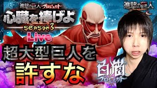 【白猫プロジェクト】任務:超大型巨人の駆逐！season3雑談協力《進撃の巨人コラボ》