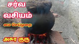 சர்வ வசியம் மை செய்முறை