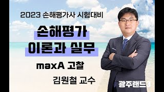 2023년 제9회 손해평가사 2차 2과목 - maxA 고찰- 김원철교수