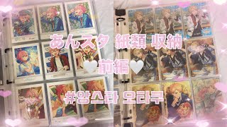 あんスタ クリアカード ぱしゃこれ ぱしゃっつ 収納 ♡ 앙스타 오타쿠 브이로구 굿즈 파샤깡