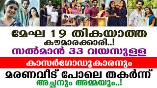 ആകെ തകർന്ന് മേഘയുടെ മാതാപിതാക്കൾ, ആ കല്യാണത്തിന് പിന്നിൽ സംഭവിച്ചത്..! Megha Mahesh | Salmanul Faris