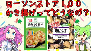 ローソン１００の冷凍かき揚げ食べる！リクエストの品【ずんだもん】【VOICEVOX】