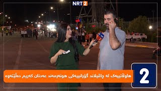 هاوڵاتییەک لە چاڤیلاند گۆرانییەکی هونەرمەند عەدنان کەریم دەڵێتەوە