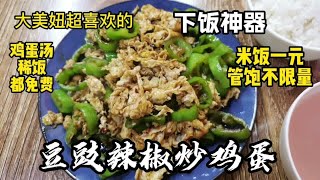 这盘炒鸡蛋太下饭了，我差点吃三碗米饭，能打败番茄炒鸡蛋，还不贵，米饭一元管饱，鸡蛋汤好喝还免费。