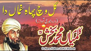 Sufiana Kalam | New Super Hit Kalam Mian Muhammad Bakhsh | Gal Wich Phah Ghama Da