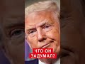 ⚡️ШЕЙТЕЛЬМАН Слили тайный план Трампа shorts