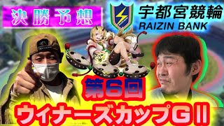 【競輪】G2 宇都宮競輪　ウィナーズカップ　決勝予想　１００万飛び出す今開催！白熱のG2！ひこべー、アムロの決勝予想は？