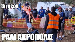 Τι άλλο θα δούνε τα μάτια μας || Ράλι Ακρόπολις (επεισόδιο 3 από 4)