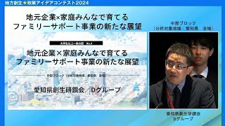 【地方創生☆政策アイデアコンテスト2024】大学生以上一般の部 中部ブロック／愛知県創生研鑽会　Dグループ