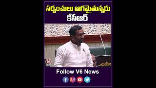 సర్పంచులు ఆగమైతున్నరు కేసీఆర్ | Raghunandan Rao About About Sarpanches | V6 News