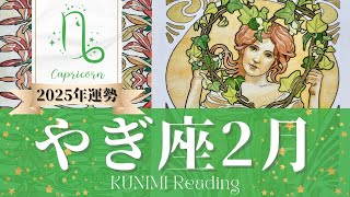 山羊座♑2月運勢✨喜ばしい約束や契約！献身的な姿勢が賞賛を得る🌟現状🌟仕事運🌟恋愛・結婚運🌟ラッキーカラー🌟開運アドバイス🌝月星座やぎ座さんも🌟タロットルノルマンオラクルカード