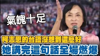 柯志恩的台語沒想到這麼好  她講完這句話全場燃爆 武林奇女子氣魄十足 台下一天天越坐越滿 難怪有人躺都躺不住