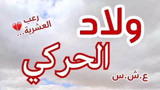 ولاد الحركي ...ولي عاناوه و عاشوه ربي عالم بيه ...العشرية السوداء