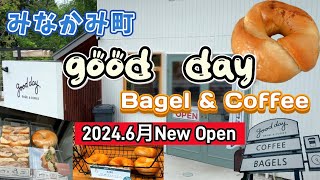 群馬県みなかみ町2024.6月New Open 【Good day Bagel \u0026 Coffeeグッドデイ🥯】みなかみの人気ペンション朝ねぼうさんが手がける美味しいベーグル屋さん🥯