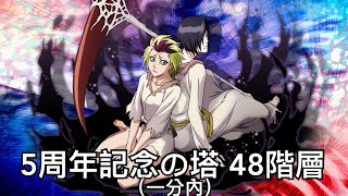 死神 Bleach brave souls 五週年紀念之塔 48階層 1分內 5周年記念の塔 第48層