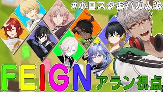 【 #ホロスタおバカ人狼 】人が増えたのでより高度なおバカ戦線が開催されます【Feign/アルランディス/ホロスターズ】