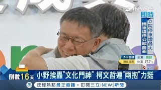 小野遭丁守中批文化門神鏡頭前落淚　柯P好歹勢給愛的抱抱安慰│記者馬郁雯 潘建樺│【台灣要聞。先知道】20181108│三立iNEWS