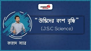 JSC Science | Chapter 4 | উদ্ভিদের বংশ বৃদ্ধি | Reproduction in Plant | Fahad Sir