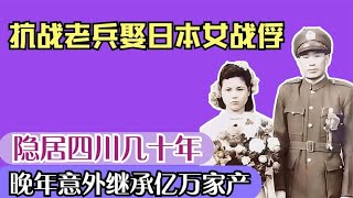 搞笑合集: 中国老兵娶日本女战俘，隐居四川几十年，晚年意外继承亿万家产！