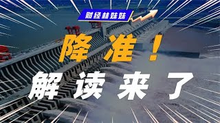 靴子落地！年内二次降准，释放什么信号_