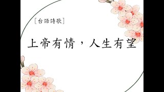 台語詩歌｜上帝有情,人生有望