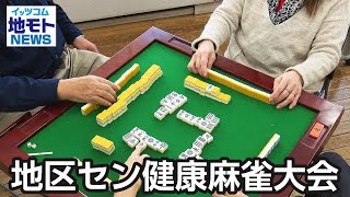 地区セン健康麻雀大会【地モトNEWS】2024/12/5放送