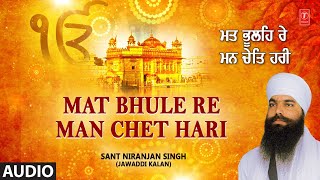 MAT BHULE RE MAN CHET HARI I SANT NIRANJAN SINGH I SHABAD GURBANI I APNE KARAM KI GAT MAIN KYA JAANU