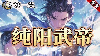 完结！【纯阳武帝】第1集/共2集 林家武学奇才与人比武，遭受暗算，内力全失，却因祸得福，拜在云顶峰一代奇人门下得传阵道绝学。看一代妖孽奇才如何逆袭夺宝，快意恩仇，踏出传奇征程！