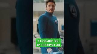 3 НОВИНИ ЯКІ ТИ ПРОПУСТИВ #3 - #shorts #новини #фільми #ігри