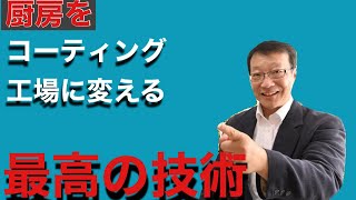 「型破り」床塗装でラーメン店厨房をクルマのコーティング工場に