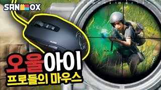 프로들 절반 이상이 쓰는 마우스?! 이래서 프로들이 쓰는구나! (배틀그라운드-PUBG) [연다]