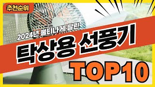 2024년 판매량 높은 인기 탁상용선풍기 추천순위 TOP10