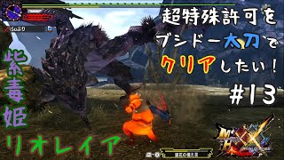 【MHXX】#13 紫毒姫リオレイア 超特殊許可をブシドー太刀でクリアしたい！【ゆっくり実況】