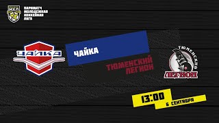 06.09.2020. «Чайка» – «Тюменский Легион» | (Париматч МХЛ 20/21) – Прямая трансляция