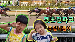 서울근교~렛츠런파크(과천 경마공원)에 주말나들이 왔어요!! 홍홍키즈