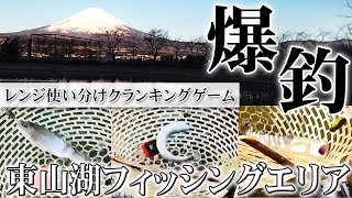 【冬・東山湖FA】ディープ、ミディアムCP、レンジの使い分けで爆釣クランキングゲーム【今井康仁】