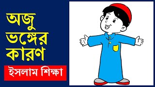 অজু ভঙ্গের কারণ সমূহ ৷৷ ইসলাম শিক্ষা