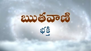 ఋతవాణి  | భక్తి  | Heartfulness Meditation | 23-07-2022