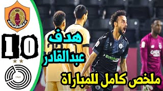 ملخص مباراة السد وقطر - اهداف مباراة السد وقطر اليوم - هدف احمد عبدالقادر في السد القطري