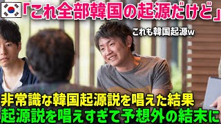 【海外の反応】韓国人「これ全部韓国の起源だからｗ」韓国起源説を心から信じた男が訪日した結果ｗｗ